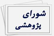 جلسه شورای پژوهشی مرکز تغذیه با شیر مادر